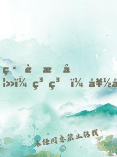 緋聞悍妻：糟糕，好心動